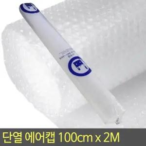 국산 단열 에어캡 100cm x 2M / 단열뽁뽁이 창문뽁뽁이 외풍차단 난방 창문 방한 보온