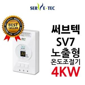 써브텍 SV7 온도조절기 4kw 필름난방용 1난방