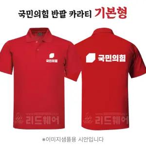 국민의힘 반팔 카라티셔츠 기본형 지방선거 국회의원 시의원 군의원 점퍼 선거 운동복