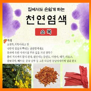 [매염제무료증정]천연염색분말세트50g/소목강황청대(쪽)/천연염색재료/천연염료/염색가루/손수건