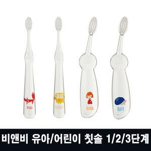 비앤비 유아칫솔 1단계 x 1개 2단계 3단계 어린이 뮤아