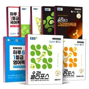 [카드10%] 2026 EBS 올림포스 고등 고난도 하루 6개 3개 1등급 고급 영어독해 국어독서 전국연합 학력평가 국어 고전 현대 문학 영어독해의 기본 공통 수학 미적분 기하 확률과통계 고 1 2 3