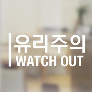 안내 유리 주의2 스티커 포인트 데코스티커 경고 위험 조심