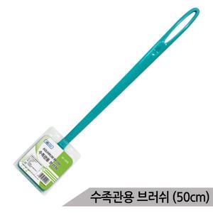 [올블루]수족관용 브러쉬(대) 50cm 이끼제거 물때제거 스크래퍼 어항청소 수족관청소