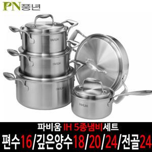 PN풍년 정품 파비움 통5중 냄비 5종세트(편수16B/양수18C/20C/24C/전골24)인덕션/혼수