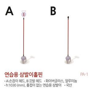 정규 골프장 연습장용 삼발이 / 퍼팅 연습 / 골프 연습용 홀핀/골프코스용품