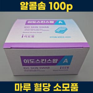 일회용 소독용 알콜솜 1회용 마루 이도스킨스왑A 100매