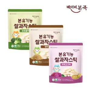 [베이비본죽] 본 유기농쌀과자 스틱 3종 단품 골라담기 아기과자 간식 쌀스틱 라이스바