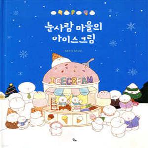 눈사람 마을의 아이스크림 (양장/달리 창작그림책 01)