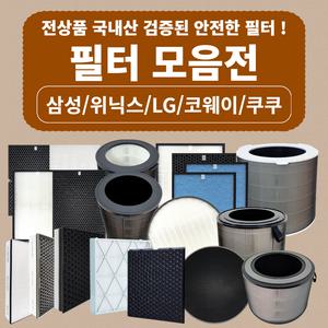 국내 제작 삼성/LG/위닉스/쿠쿠/웅진 공기청정기 최고급 호환필터 모음전