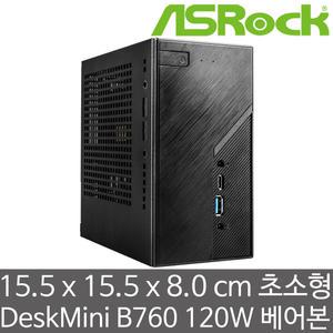 ASRock DeskMini B760 120W (CPU/RAM/HDD/SSD 미장착) 인텔 12세대/13세대/14세대 CPU 장착 가능 베어본 PC