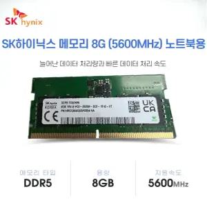 SK하이닉스 노트북메모리 DDR5 5600MHz 8GB 벌크 미사용 / 바로발송