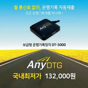 운행기록장치 자동 제출 애니디티지 ANY DTG 보급형 운행기록계 자가설치 DT-3000