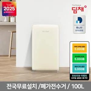 [딤채][공식인증] 25년형 딤채 소형김치냉장고 1룸 WDS10KTACCF 쁘띠형 칵테일크림