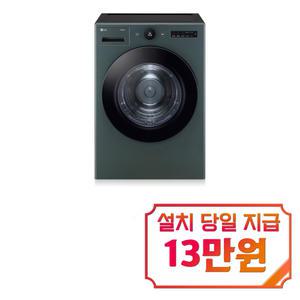 [LG] 트롬 오브제컬렉션 건조기 20kg (네이처 그린) / RD20GNG / S