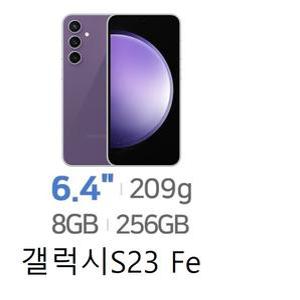SM-S711N 갤럭시S23Fe  256GB 미사용 공기계 새제품 자급제 통신3사 알뜰폰 모두 사용 가능