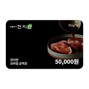 [천지연] 모바일금액권 5만원권