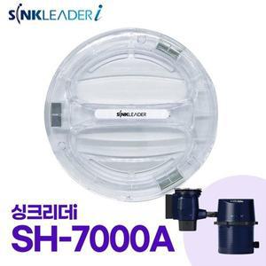 [싱크리더][무료배송] 싱크리더i SH7000A 작동 투명뚜껑 (1개 단품)