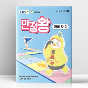 [T멤버십10%+선물] EBS 초등 기본서 만점왕 과학 5-2 (2025년) | 한국교육방송공사