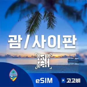 eSIM 괌/사이판 이심 데이터 무제한 매일 1GB 5일