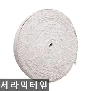 세라믹 테이프 보온외장 내열 2mmx25mmx25M 세라믹테이프 고온패킹 세라믹
