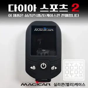 다이아몬드2 매직카 Diamond2 실리콘 보호케이스 매직카리모컨 젤리케이스