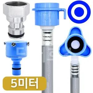 세탁기호스 급수 연결 교체 연장 세탁 호수 냉수용 5M 황동 삼성 엘지 대우 호환