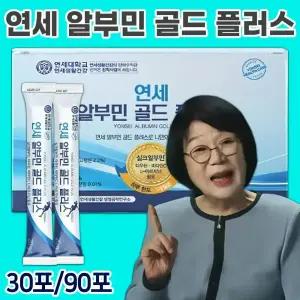 연세 알부민 골드 플러스 1개월분(30포)/3개월분(90포) 송도순 마시는 실크알부민 액상 스틱 먹는 L 아르기닌 타우린 비타민 아미노산 식품