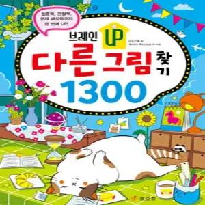브레인 UP 다른 그림 찾기 1300