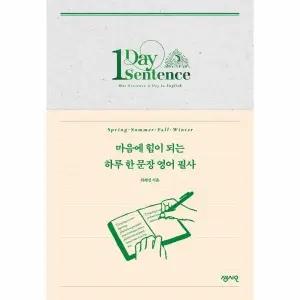 [웅진북센] 마음에 힘이 되는 하루 한 문장 영어 필사
