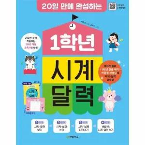 [웅진북센] 1학년 시계 달력 - 20일 만에 완성하는, 2024년 적용 2022 개정 교육과정 반영 개정판