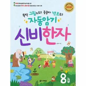 [웅진북센] 자동암기 신비한자 8급