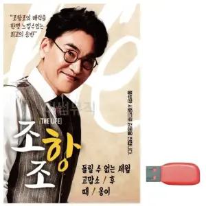 고품질 음악USB 조항조 THE LIFE USB음반 트로트SD 트로트논스톱USB (WBFAA53)