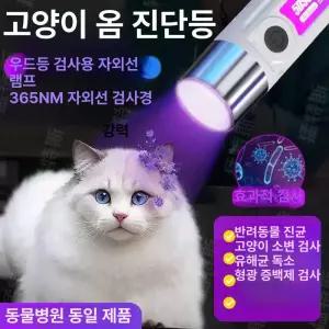 해이프 개 고양이 우드램프 곰팡이 UV 반려동물 휴대용