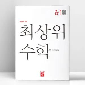 [T멤버십10%+선물] 디딤돌 최상위 초등 수학 6-1 (2026년) | 디딤돌