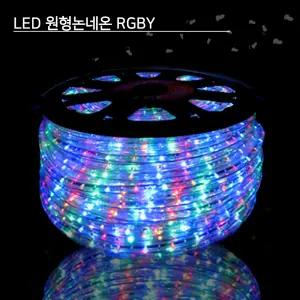 LED 원형논네온 RGB변환 50M 1박스