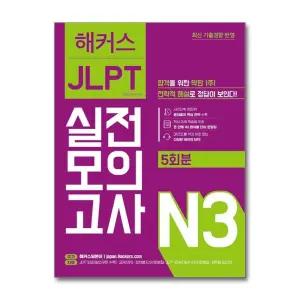 해커스 JLPT 일본어능력시험 실전 모의고사 - N3