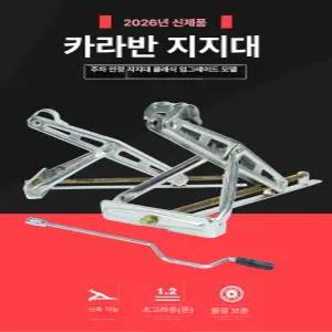 캠핑카 아웃트리거 아우트리거 지지대 고정 하나만 카라반 브래킷 견인 텅잭 있으면 정박 바퀴