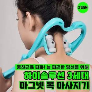 [골드스마일]마그네틱 3세대 휴대용 목 어깨 허리 마사지기