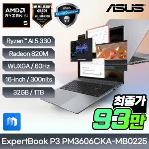ASUS ExpertBook P3 PM3606CKA-MB0225 Ryzen AI 5 330 32GB NVMe1TB 300nits 사무용 노트북