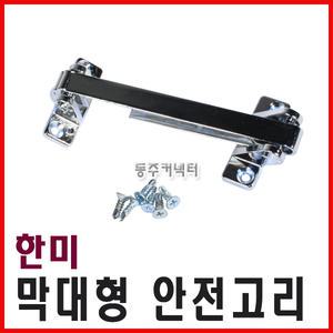 [동주커넥터] 한미 막대 안전고리 안전걸이 현관문걸이 잠금장치 방범고리