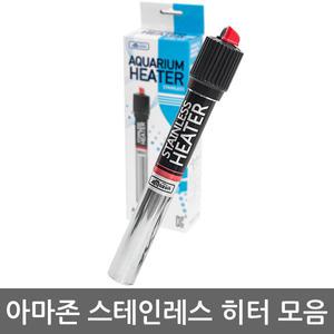 아마존 스테인레스 히터 모음/수족관/어항/수족관용품/어항용품/여과기/열대어/온도조절기/히터기/어항히터