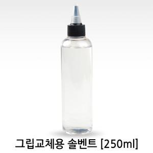 그립교체용품-그립교체용 솔벤트250ml 약15개교체분량