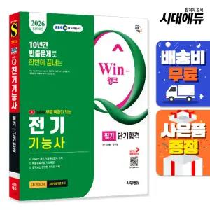 [주7일배송] 2026 시대에듀 EBS 유튜브 무료 특강이 있는 Win-Q 전기기능사 필기 단기합격