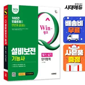 [주7일배송] 2026 시대에듀 Win-Q 설비보전기능사 필기+실기 단기합격