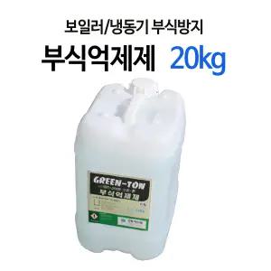 부식 억제제 20kg / 보일러 냉동기 방청제 보일러관청소산화방지녹물제거스케일제거물