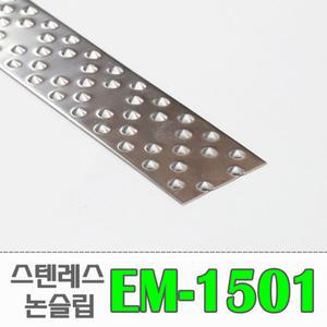 [EM-1501/평자 엠보] 엠보싱 스텐논슬립 (밟는면 50mm)/ 경사로