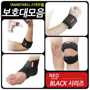 스마트웰 의료용 보호대 부위별모음 손목 발목 팔꿈치 무릎 손목아대