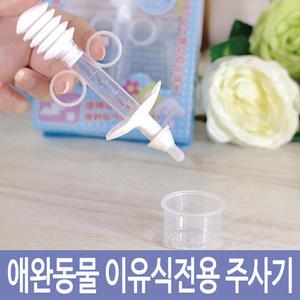 고양이 강아지 이유식/분유 주사기 간편하게 먹이기
