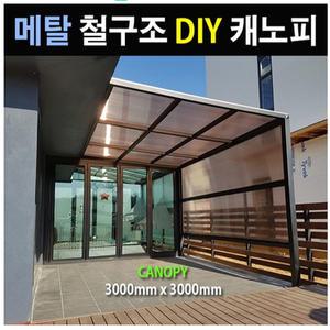 철구조 캐노피 파고라 3M 테라스 베란다 현관 설치